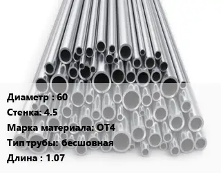 Труба титановая 60 s=4.5 Марка: ОТ4 бесшовная L=1.07